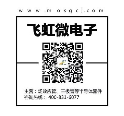 mos管批發(fā)找飛虹微電子