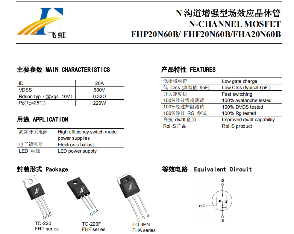 飛虹20N60場(chǎng)效管參數(shù)